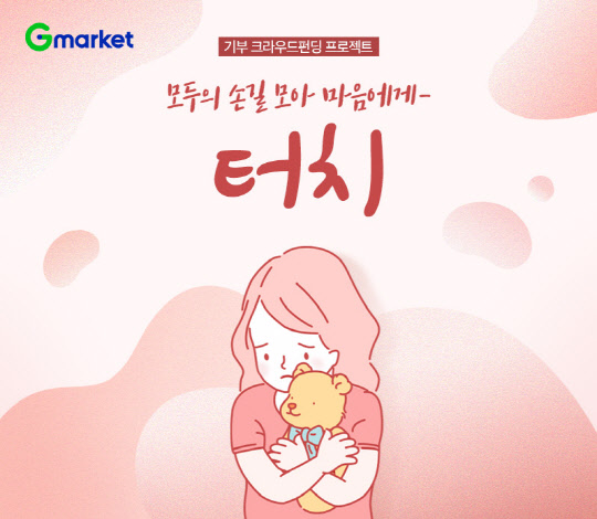 G마켓이 학대 피해 아동을 돕는 캠페인을 진행한다. <이베이코리아 제공>